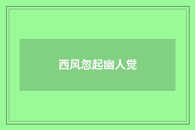 西风忽起幽人觉