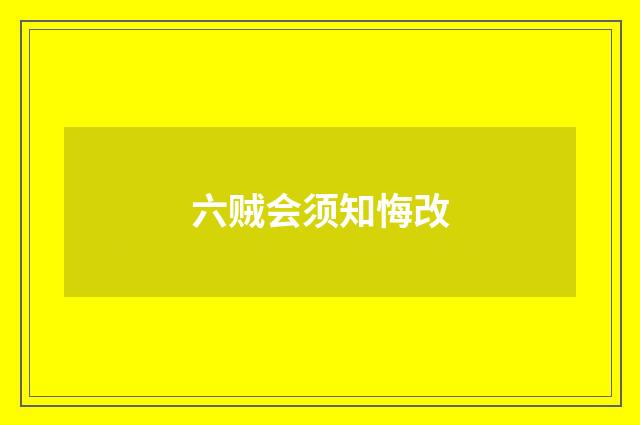 六贼会须知悔改