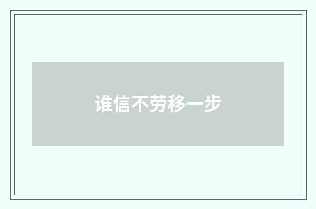 谁信不劳移一步