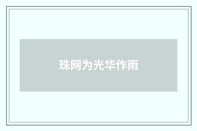 珠网为光华作雨