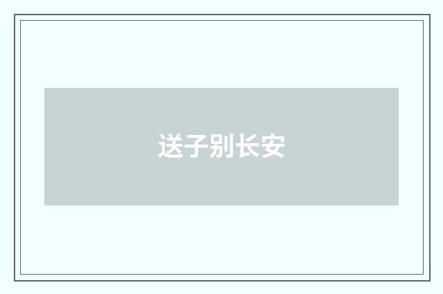 送子别长安