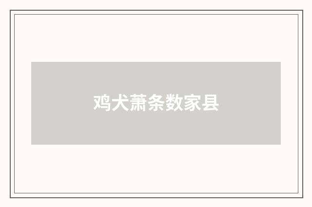 鸡犬萧条数家县