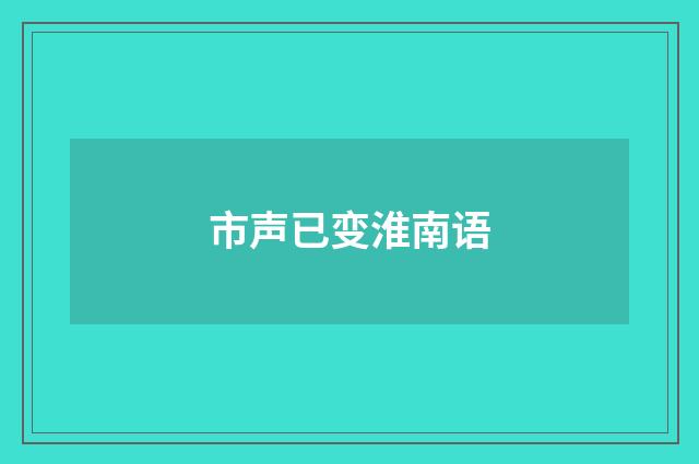 市声已变淮南语