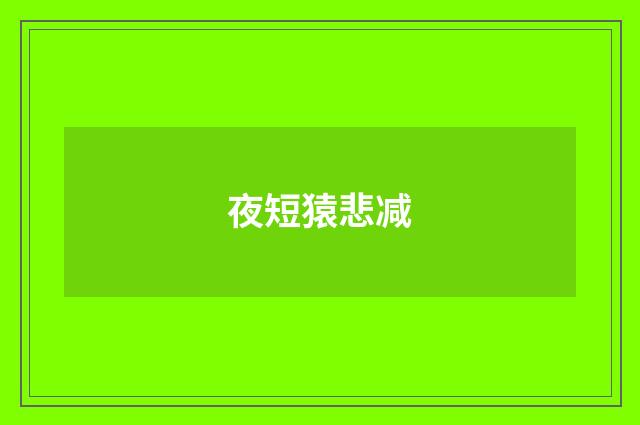 夜短猿悲减