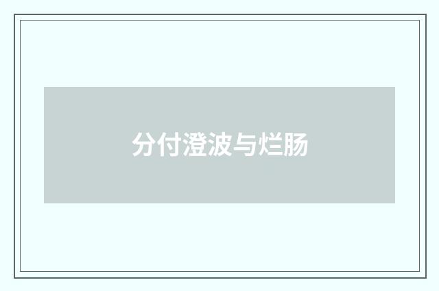 分付澄波与烂肠