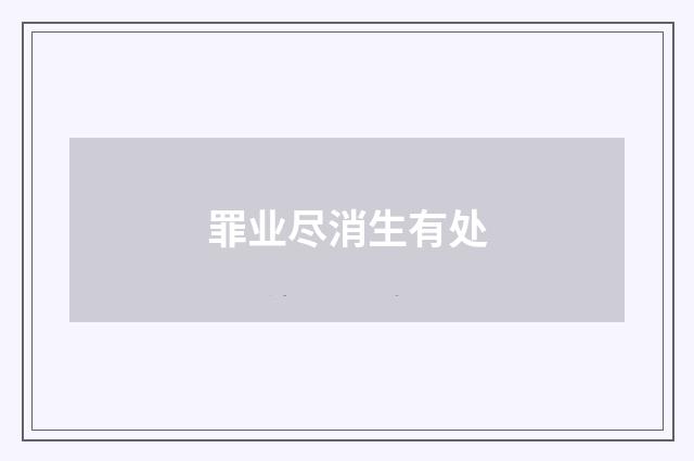 罪业尽消生有处