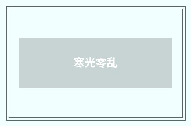 寒光零乱