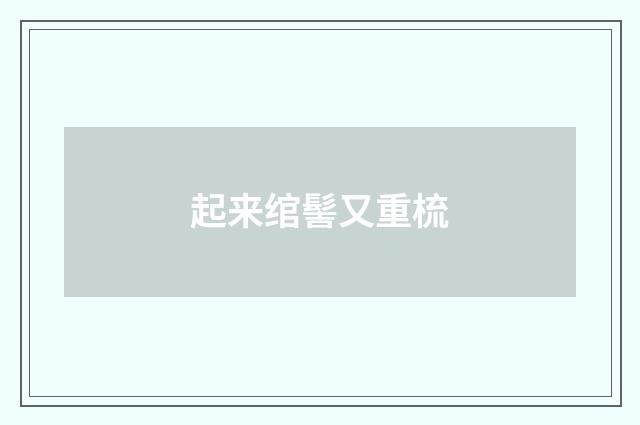 起来绾髻又重梳