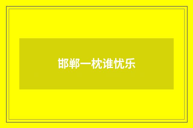 邯郸一枕谁忧乐