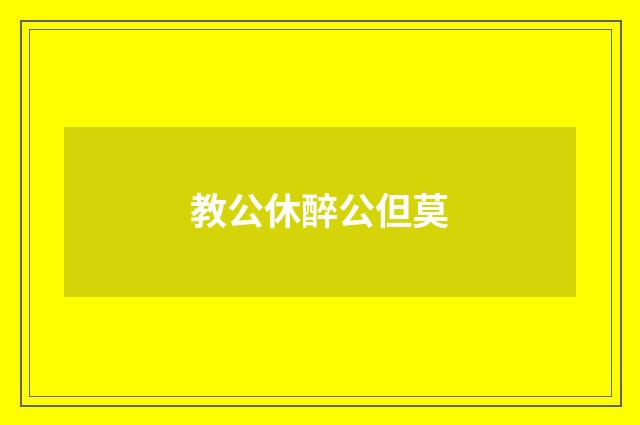教公休醉公但莫