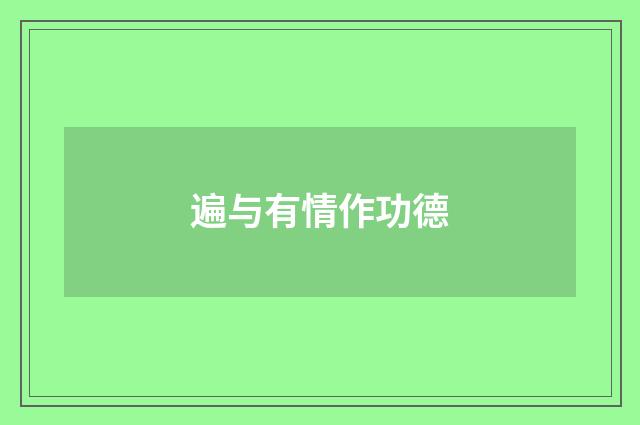 遍与有情作功德