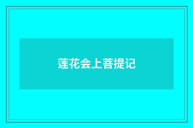 莲花会上菩提记