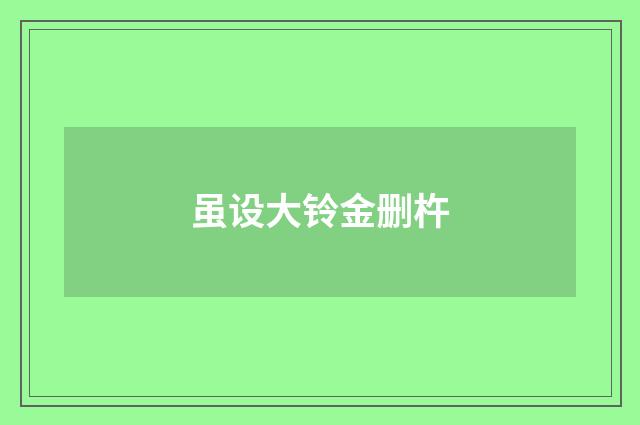 虽设大铃金删杵