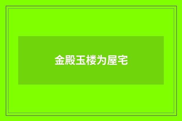 金殿玉楼为屋宅