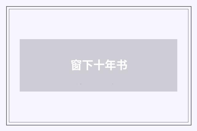窗下十年书