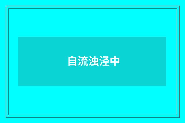 自流浊泾中