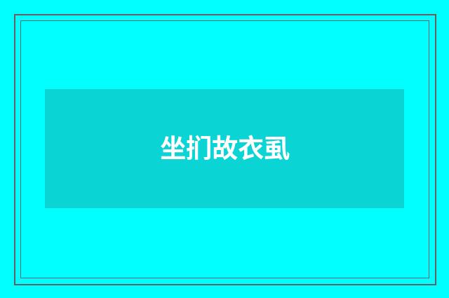 坐扪故衣虱