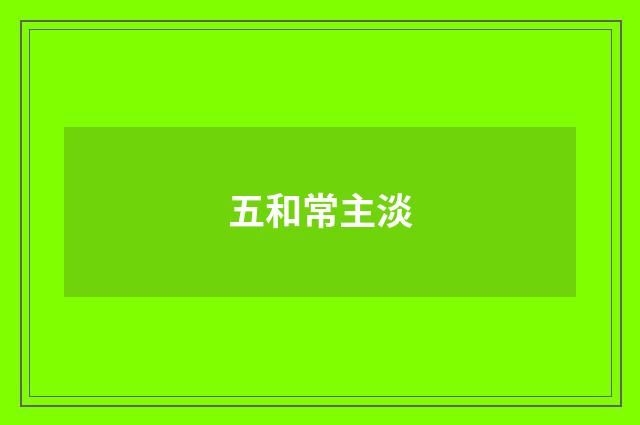 五和常主淡