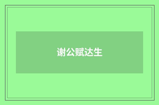 谢公赋达生