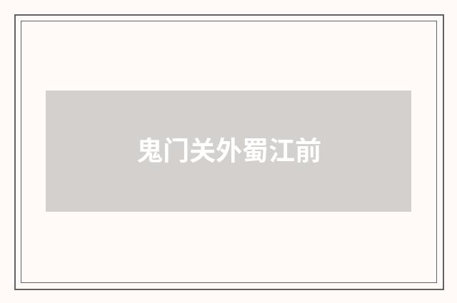 鬼门关外蜀江前