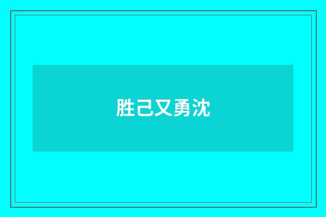 胜己又勇沈