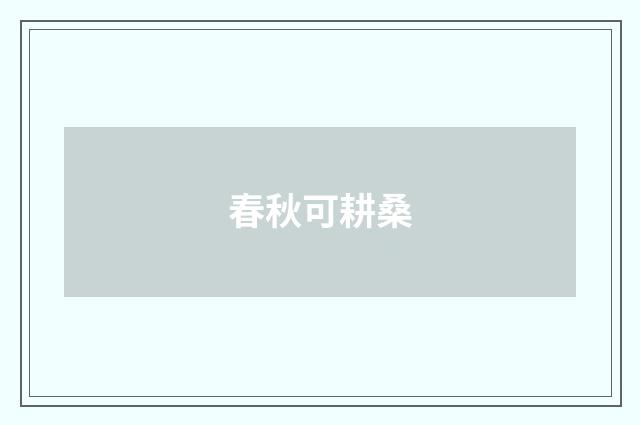 春秋可耕桑
