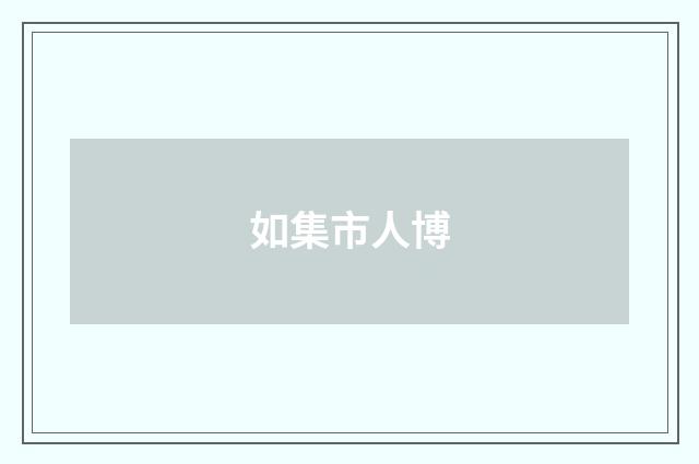 如集市人博