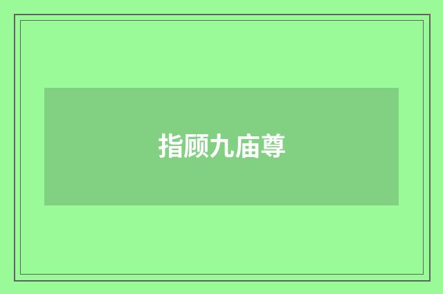 指顾九庙尊