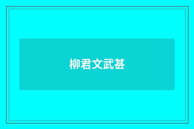 柳君文武甚