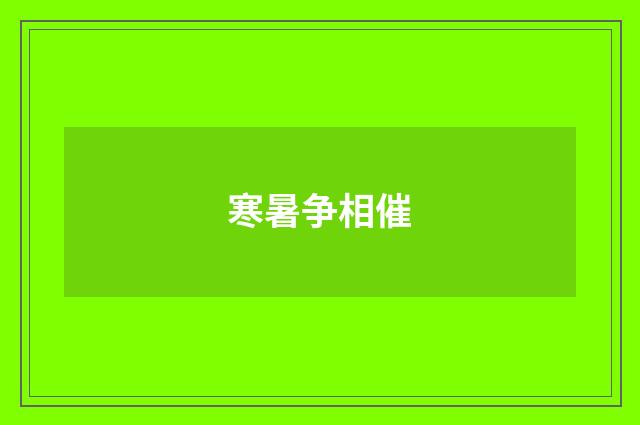 寒暑争相催