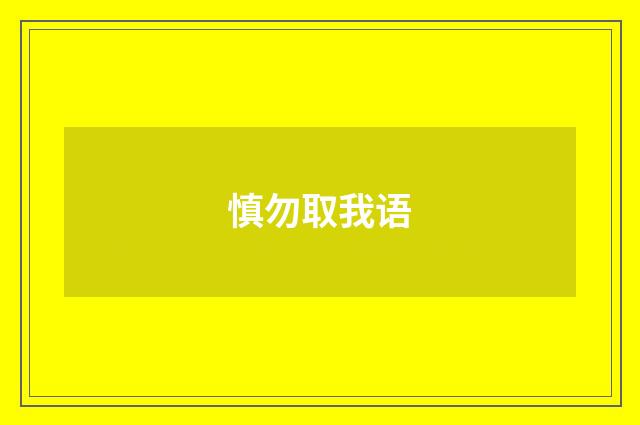 慎勿取我语