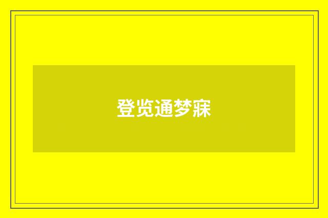 登览通梦寐