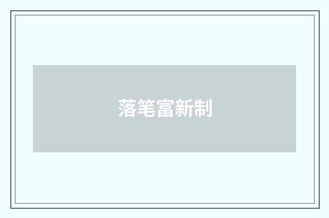 落笔富新制