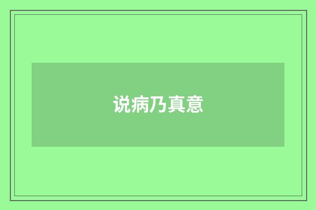 说病乃真意