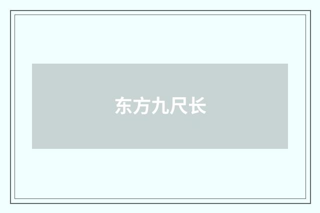 东方九尺长