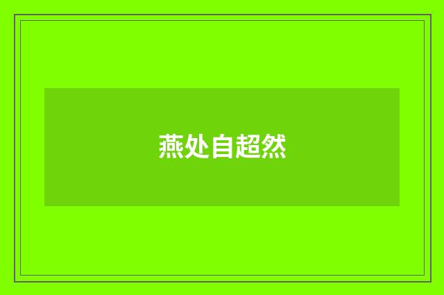 燕处自超然
