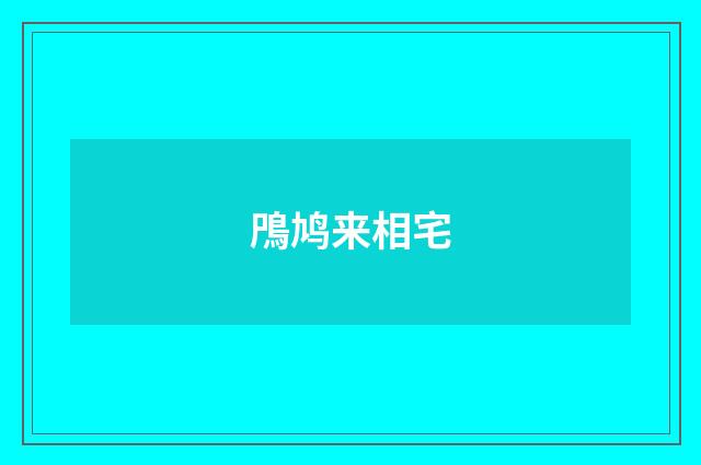 鳲鸠来相宅