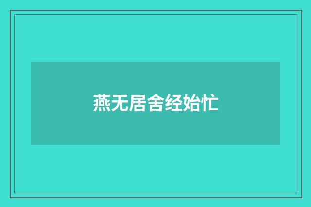 燕无居舍经始忙