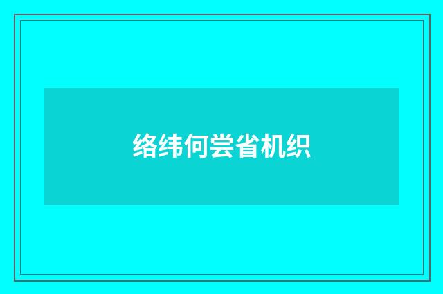 络纬何尝省机织