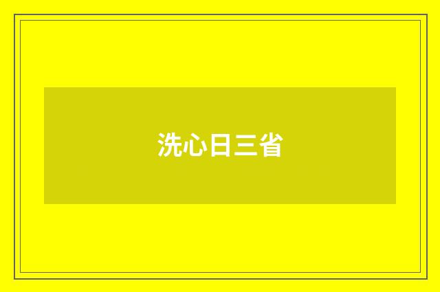 洗心日三省
