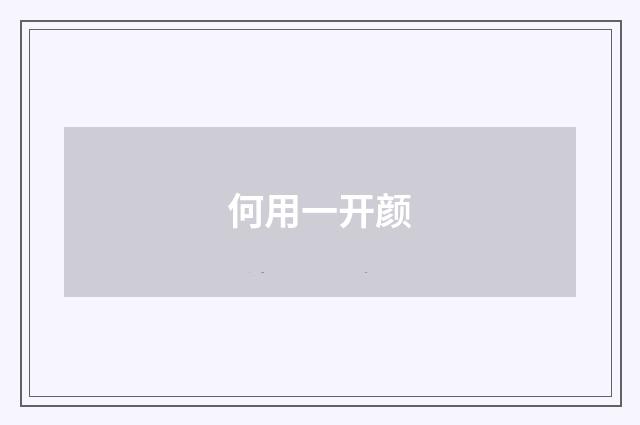 何用一开颜