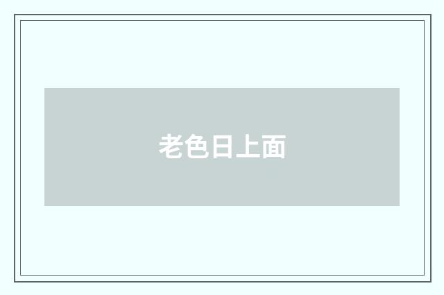 老色日上面