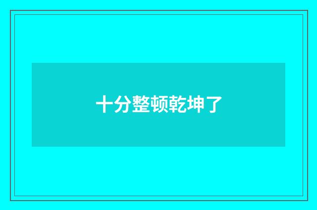 十分整顿乾坤了