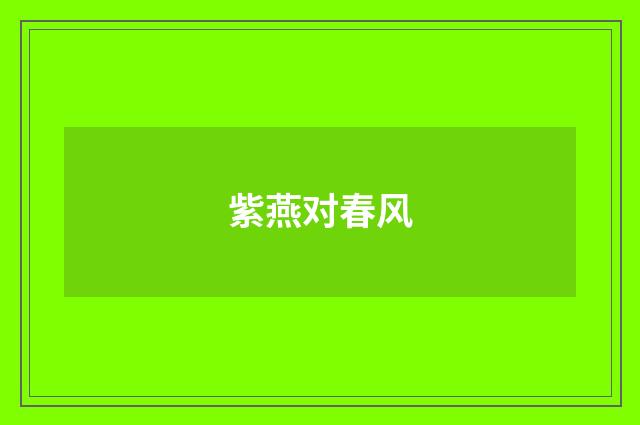 紫燕对春风