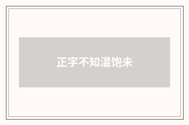 正字不知温饱未
