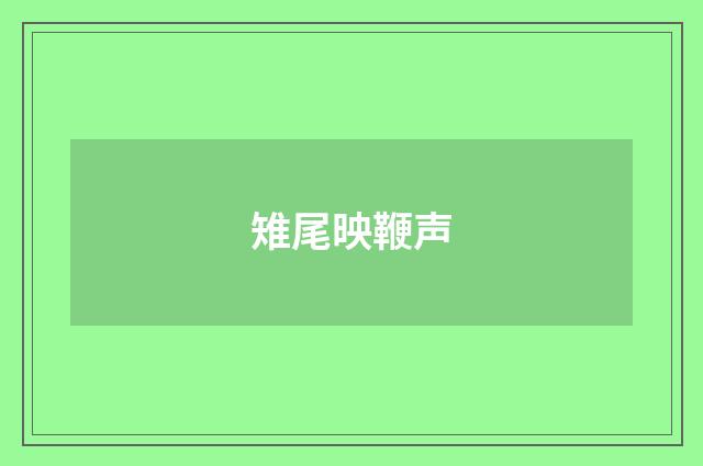 雉尾映鞭声