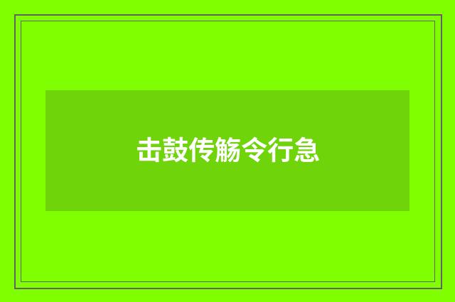 击鼓传觞令行急