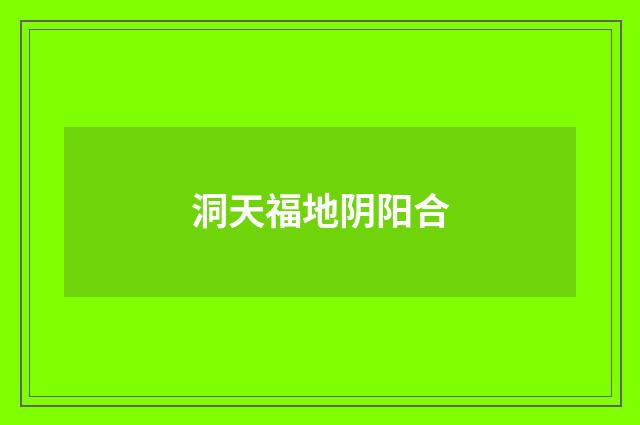 洞天福地阴阳合