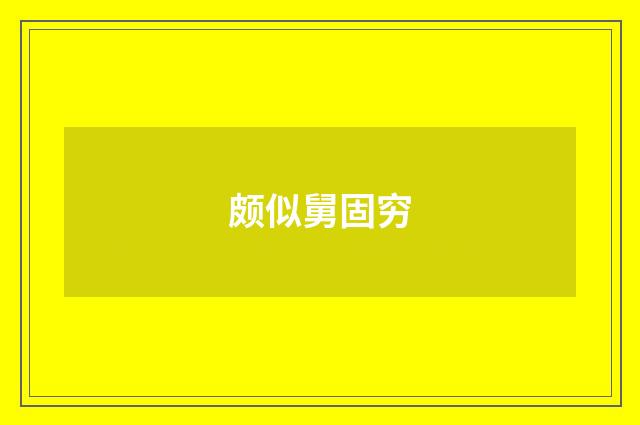 颇似舅固穷