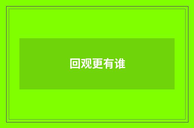 回观更有谁